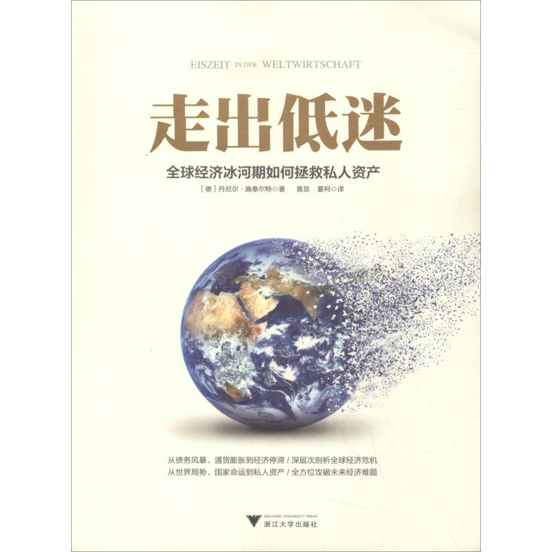 走出低迷(德) 丹尼尔·施泰尔特著浙江大学出版社9787308186438