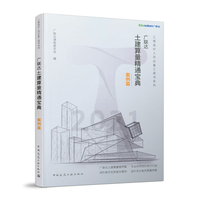 广联达土建算量精通宝典 广联达课程委员会编 9787112249213