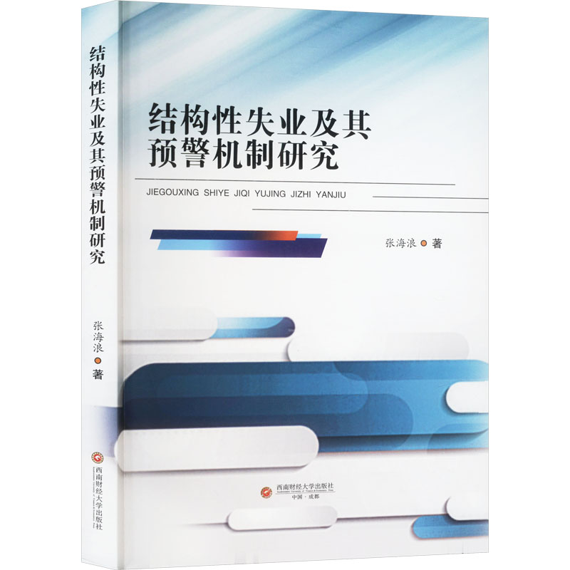 结构性失业及其预警机制研究 张海浪著 9787550461888