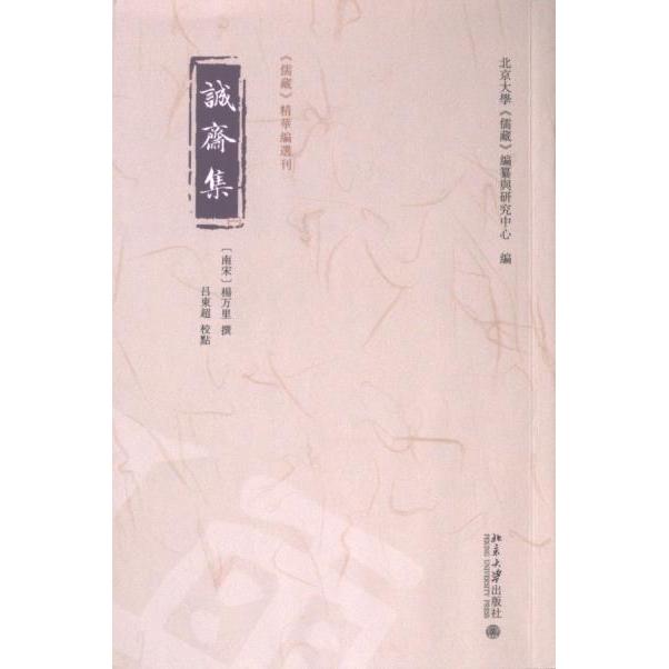 誠齋集 (南宋) 楊万里撰 9787301347621