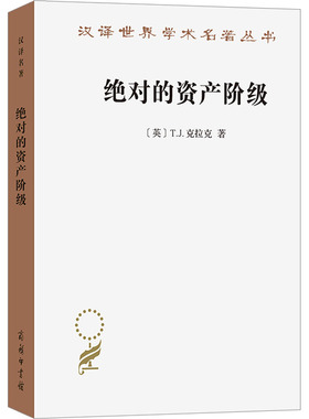绝对的资产阶级 (英) T.J. 克拉克著 9787100233378
