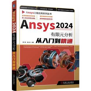 胡仁喜 Ansys 2024有限元 分析從入門到精通 9787111756903 康士廷等編著