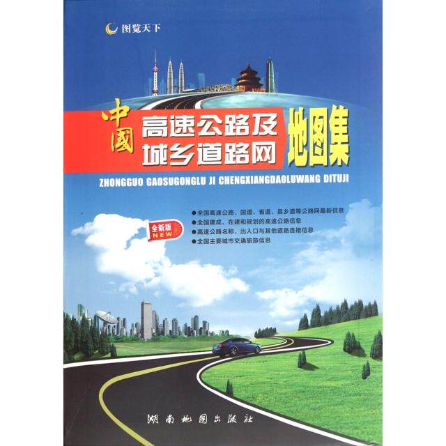 中国高速公路及城乡道路网地图集 湖南地图出版社 9787805529806