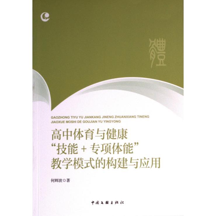 高中体育与健康“技能+专项体能”教学模式的构建与应用 何辉波著 9787519052454