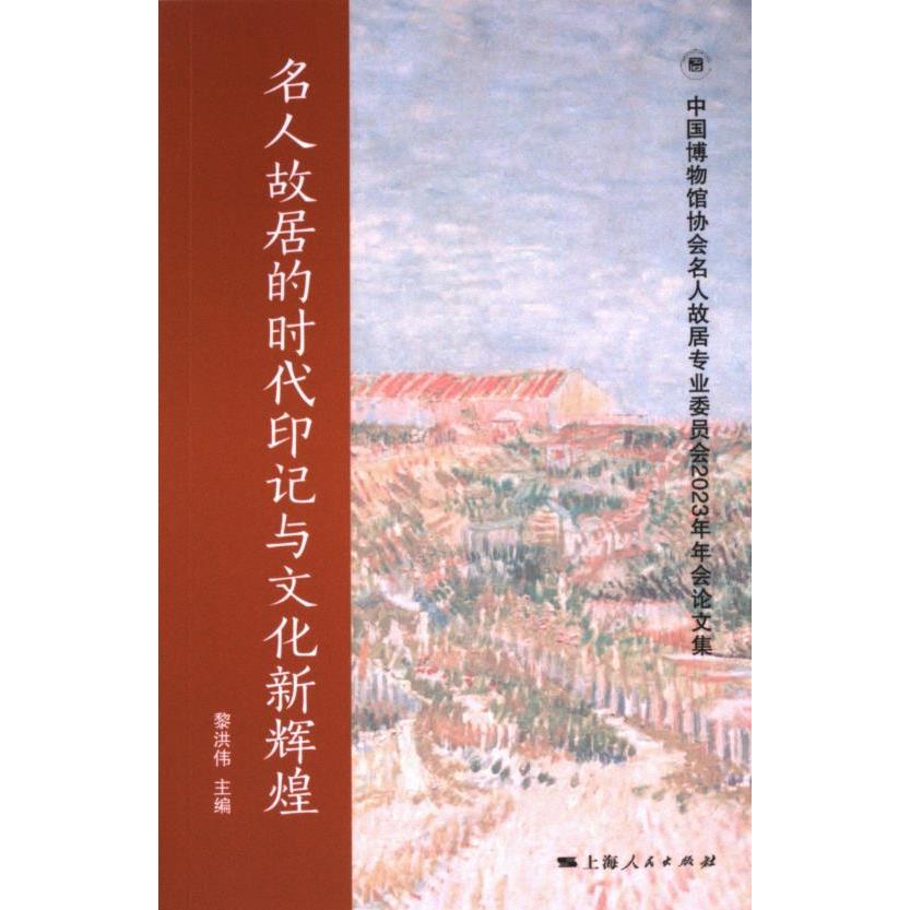 名人故居的时代印记与文化新辉煌黎洪伟主编上海人民出版社9787208190528