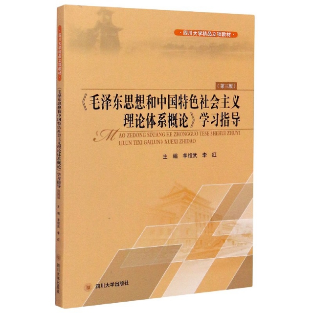 《毛泽东思想和中国特色社会主义理论体系概论》学习指导 主编羊绍武, 李红 9787561481684