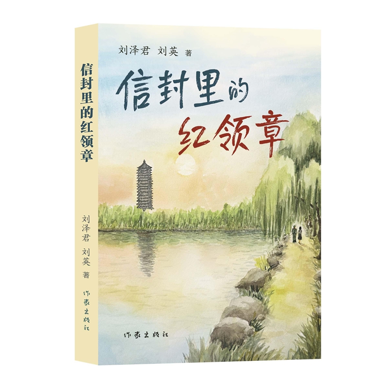 信封里的红领章 刘泽君, 刘英著 9787521236613