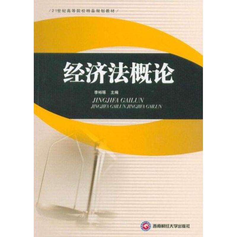 经济法概论 李裕琢主编 9787550403291