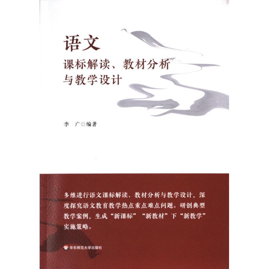语文课标解读、教材分析与教学设计 李广编著 9787576036282