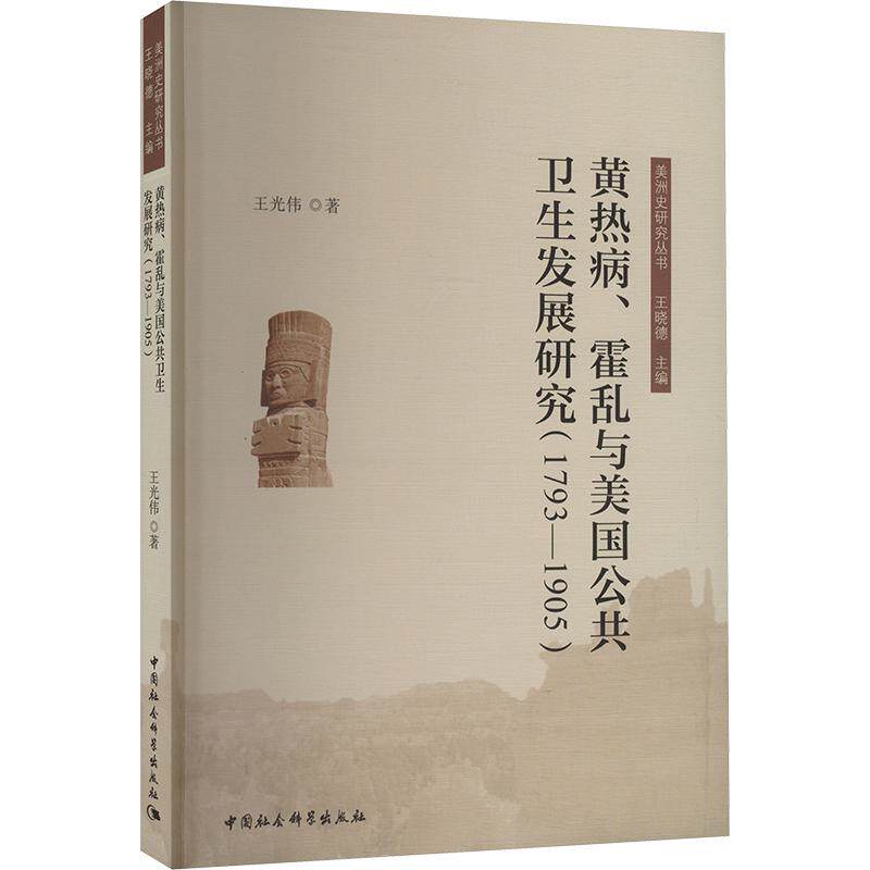 黄热病、霍乱与美国公共卫生发展研究 王光伟著 9787522736952