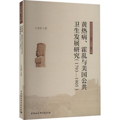 黄热病、霍乱与美国公共卫生发展研究 王光伟著 9787522736952