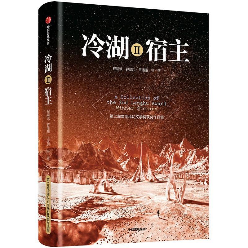 冷湖 程婧波, 罗隆翔, 王诺诺等著 9787521710359
