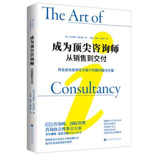 成为顶尖咨询师 (英) 卡尔弗特·马克汉姆著 9787569954548