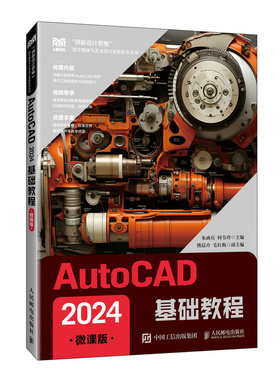 AutoCAD 2024基础教程 朱函兵, 何韦玲主编 9787115649300