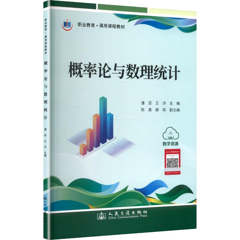 概率论与数理统计 潘蕊, 王洋主编 9787114204913