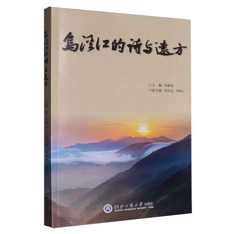 乌溪江的诗与远方 周耕妥主编 9787517865087