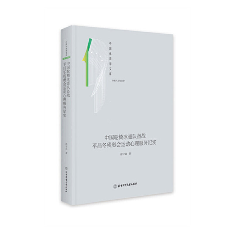 中国轮椅冰壶队备战平昌冬残奥会运动心理服务纪实 徐守森 9787564433093