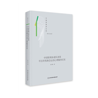 中国轮椅冰壶队备战平昌冬残奥会运动心理服务纪实 徐守森 9787564433093