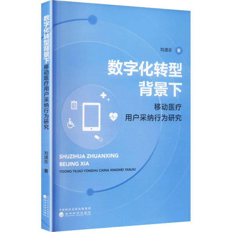 数字化转型背景下移动医疗用户采纳行为研究 刘遗志著 9787521874730