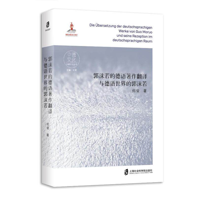 郭沫若的德语著作翻译与德语世界的郭沫若 何俊著 9787552042771
