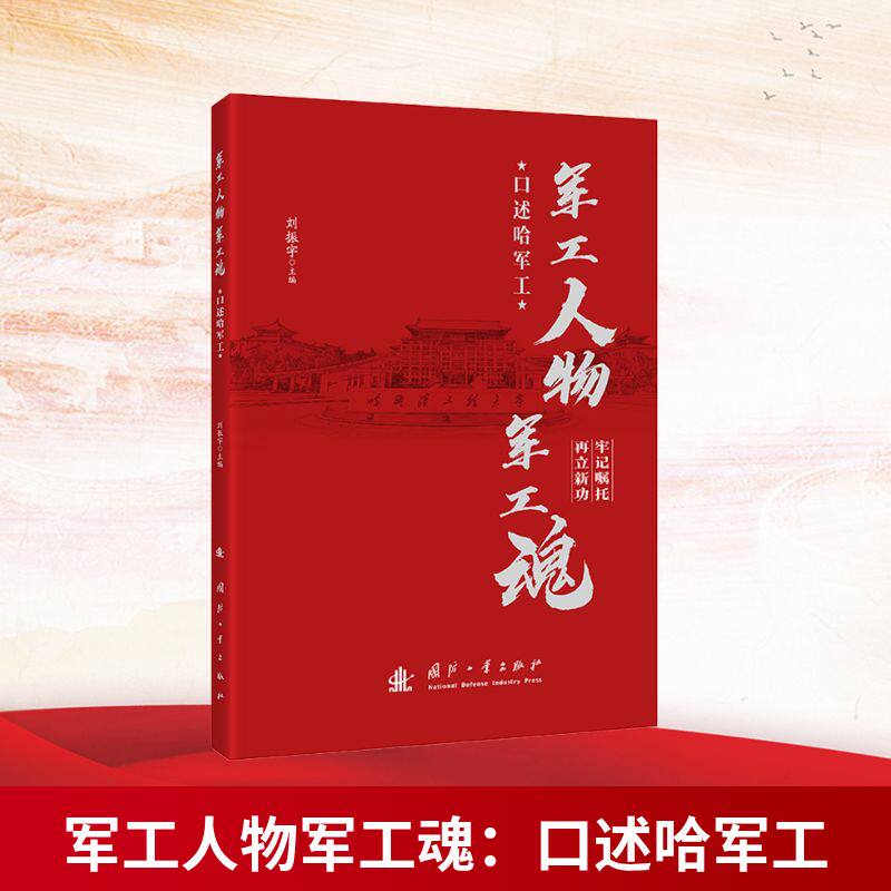 军工人物军工魂 刘振宇主编 9787118139020