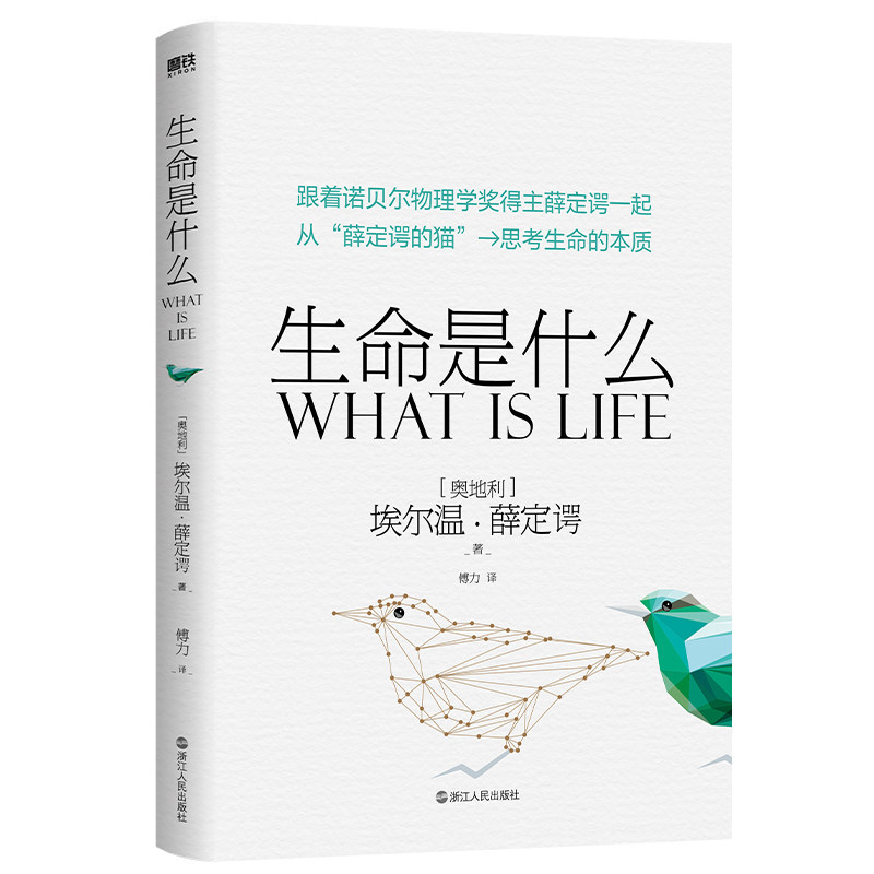 生命是什么 (奥) 埃尔温·薛定谔著 9787213102677