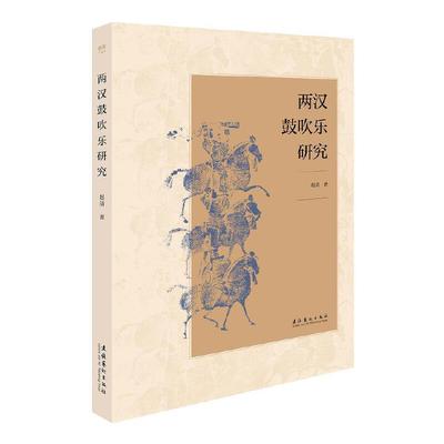 两汉鼓吹乐研究 赵倩 9787503972331