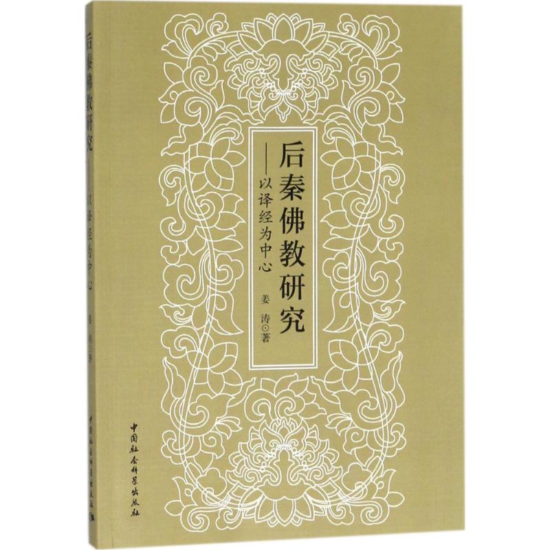后秦佛教研究 姜涛著 9787520300759