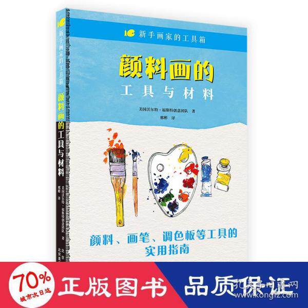 颜料画的工具与材料美国沃尔特·福斯特创意团队著北京美术摄影出版社9787559204264