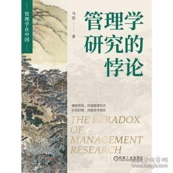 管理学研究的悖论马浩著机械工业出版社9787111779681