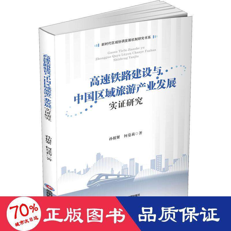 高速铁路建设与中国区域旅游产业发展实证研究 孙根紧, 何蔓莉著 9787550453098
