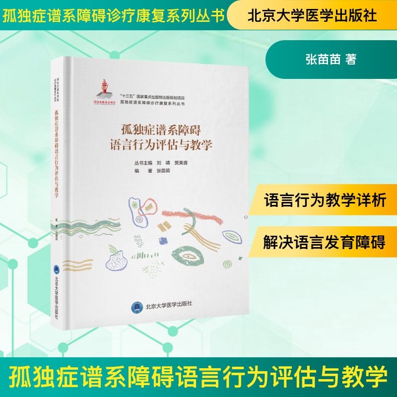 孤独症谱系障碍语言行为评估与教学编著张苗苗北京大学医学出版社9787565919442