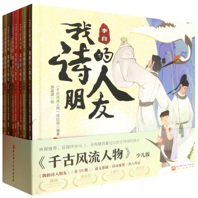 我的诗人朋友 《千古风流人物》项目组编著 9787571446451