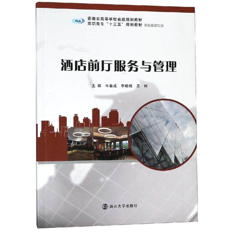 酒店前厅服务与管理 主编牛自成, 李晓杨, 吴桐 9787305211270