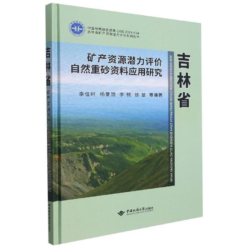 吉林省矿产资源潜力评价自然重砂资料应用研究 李任时 ... 等编著 9787562549864