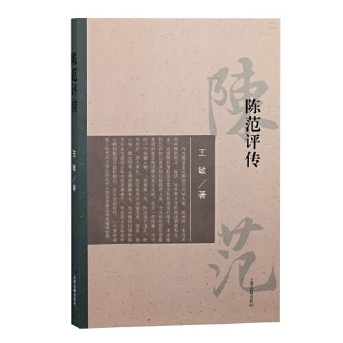 陈范评传 王敏著 9787573202420