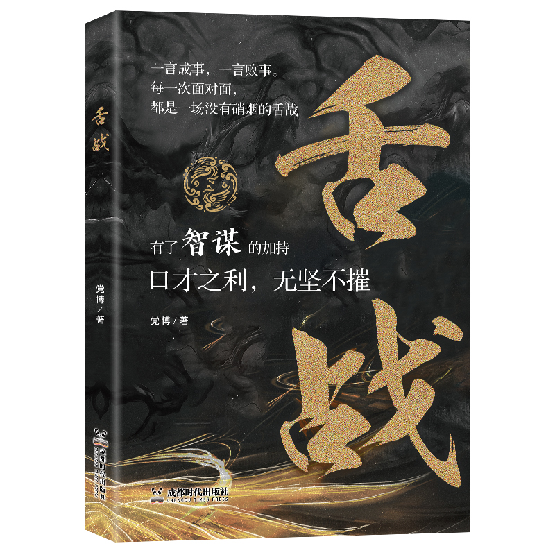 舌战 党博著 9787546436708