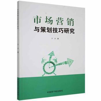 市场营销与策划技巧研究 李静著 9787522107554