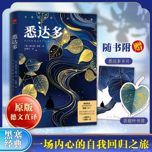 悉达多 (德) 赫尔曼·黑塞著 9787514246353