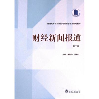 财经新闻报道 主编宋祖华, 周根红 9787307236417