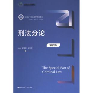 9787300320342 赫兴旺 刑法分论 主编谢望原
