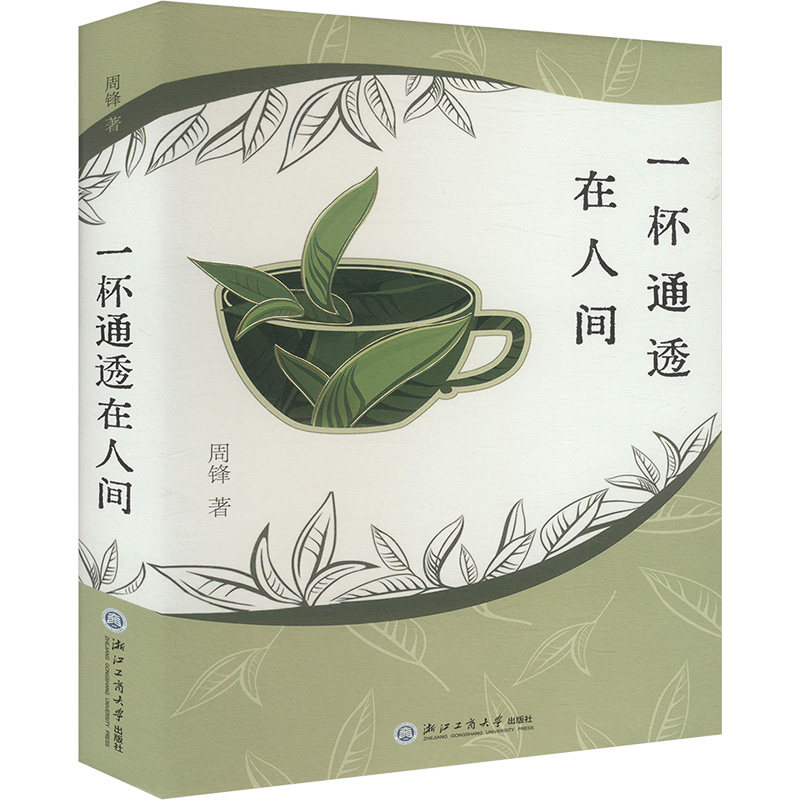 一杯通透在人间 周锋著 9787517863175,书籍/杂志/报纸,纪实/报告文学,淘宝优惠券,粉丝福利购,淘宝优惠卷