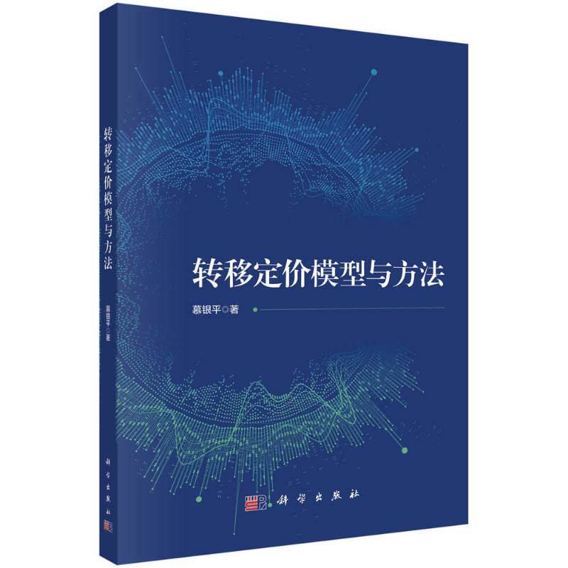 转移定价模型与方法 慕银平著 9787030800497
