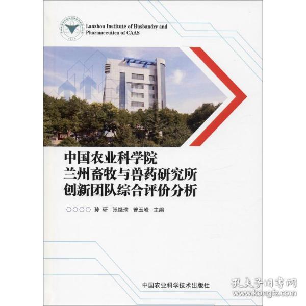 中国农业科学院兰州畜牧与兽药研究所创新团队综合评价分析 孙研, 张继瑜, 曾玉峰主编 9787511645340
