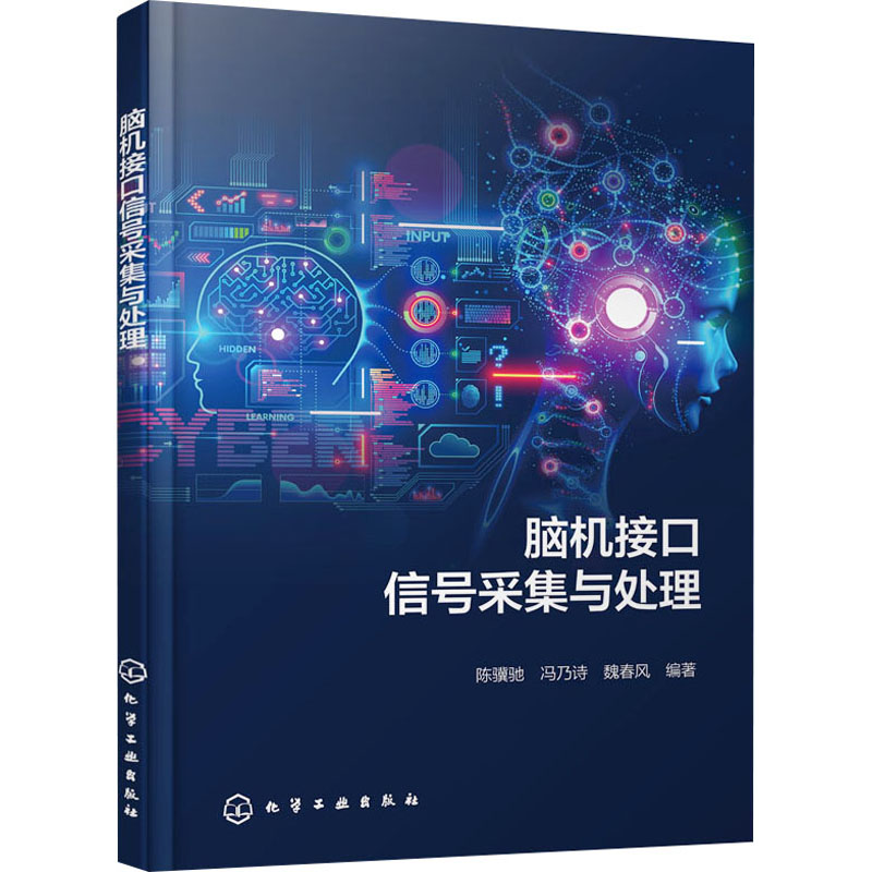 脑机接口信号采集与处理 陈骥驰, 冯乃诗, 魏春风编著 9787122467652