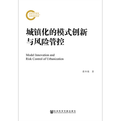 城镇化的模式创新与风险管控 张本效著 9787520131933