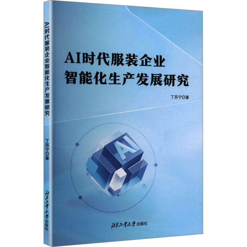 AI时代服装企业智能化生产发展研究 丁苏宁著 9787563988792
