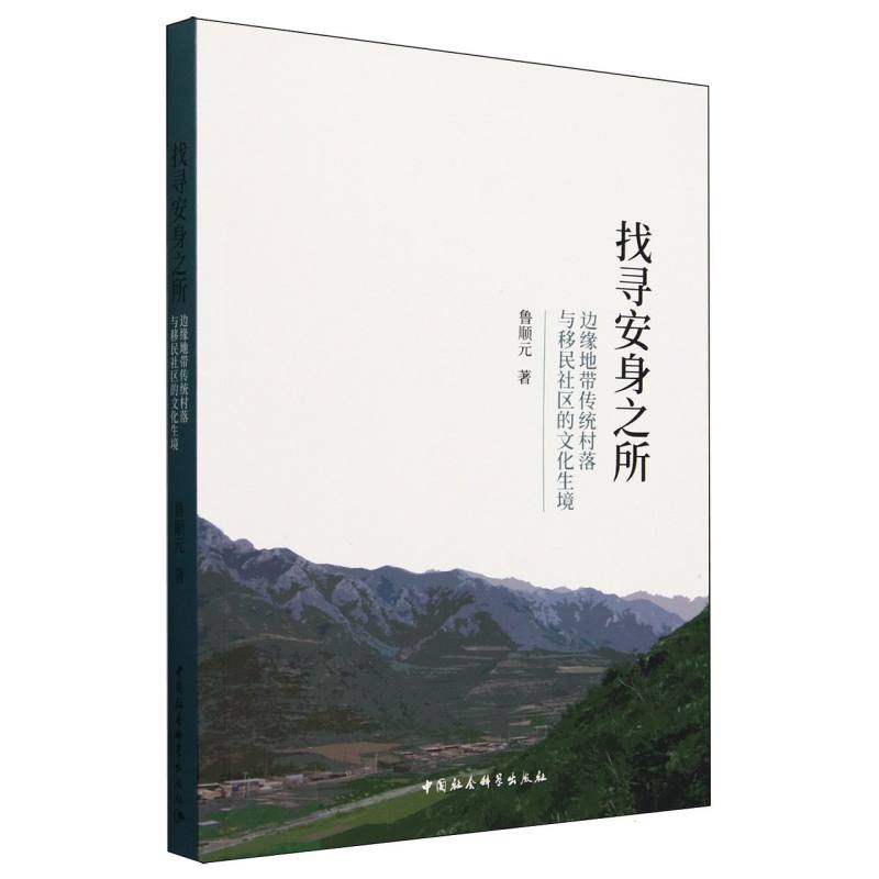 找寻安身之所 鲁顺元著 9787522739489