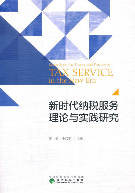 新时代纳税服务理论与实践研究 庞磊,潘启平 9787521817553 经济科学出版社