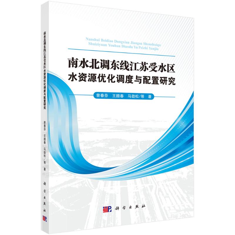 南水北调东线江苏省受水区水资源优化调度与配置研究 曾春芬, 王腊春, 马劲松等著 9787030797094